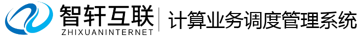 计算业务调度管理系统